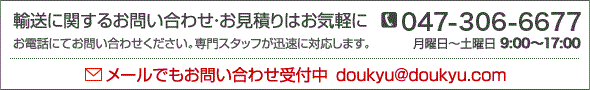輸送に関するお問い合わせ・お見積りはお気軽に(月曜日～土曜日 9:00～17:00)｜TEL 047-306-6677｜お電話にてお問い合わせください。専門スタッフが迅速に対応します。｜メールでもお問い合わせ受付中