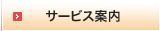 サービス案内
