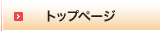 トップページ