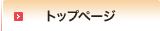 トップページ