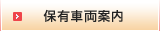 保有車両案内