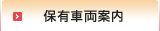 保有車両案内