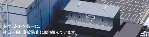 安全、安心を第一に、社員一同、事故防止に取り組んでいます。