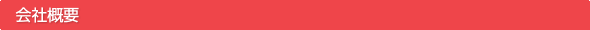 会社概要