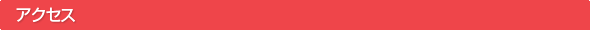 アクセス