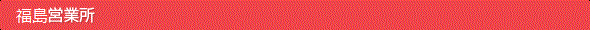 福島営業所