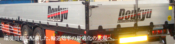 環境問題に配慮した、輸送効率の最適化の実現へ。