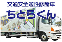 交通安全適性診断車「ちとらくん」｜(社)千葉県トラック協会