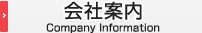 会社案内｜Company Information