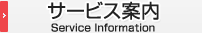 サービス案内｜Service Information