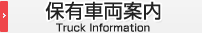 保有車両案内｜Truck Information