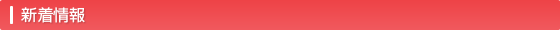 新着情報