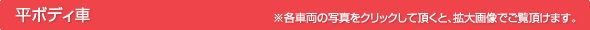 平ボディ車｜※各車両の写真をクリックして頂くと、拡大画像でご覧頂けます。